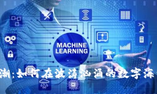 新加密貨幣狂潮：如何在波濤洶涌的數(shù)字海洋中找到寶藏？