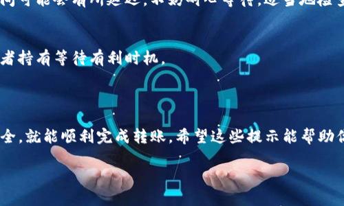 為了幫助您更好地了解如何將Tokenim轉(zhuǎn)賬到歐易（OKEx），以下是相關(guān)的信息和步驟：

### 轉(zhuǎn)賬步驟概述

1. **創(chuàng)建賬戶**
    - 如果你還沒(méi)有歐易賬戶，首先需要在其官網(wǎng)上注冊(cè)一個(gè)賬戶。

2. **獲取Tokenim錢包地址**
    - 登錄Tokenim賬戶，找到你要轉(zhuǎn)賬的貨幣錢包，獲取相應(yīng)的收款地址。

3. **發(fā)起轉(zhuǎn)賬**
    - 登錄Tokenim，選擇“轉(zhuǎn)賬”選項(xiàng)，輸入歐易的地址和要轉(zhuǎn)的金額，然后確認(rèn)。

4. **確認(rèn)交易**
    - 在Tokenim上確認(rèn)交易后，耐心等待交易被區(qū)塊鏈確認(rèn)，查看交易記錄確保轉(zhuǎn)賬成功。

### 轉(zhuǎn)賬前的準(zhǔn)備

在進(jìn)行任何加密貨幣轉(zhuǎn)賬之前，確保了解以下幾點(diǎn)...

選擇合適的交易平臺(tái)
選擇一個(gè)可靠且安全的交易平臺(tái)是至關(guān)重要的。歐易作為知名的數(shù)字資產(chǎn)交易平臺(tái)，提供多種數(shù)字資產(chǎn)的交易，用戶界面友好，交易手續(xù)費(fèi)透明。確保在轉(zhuǎn)賬之前，已經(jīng)在平臺(tái)上完成身份驗(yàn)證與安全設(shè)置。

了解費(fèi)用與處理時(shí)間
每筆轉(zhuǎn)賬都可能會(huì)涉及網(wǎng)絡(luò)費(fèi)用，這通常取決于區(qū)塊鏈的擁堵程度。因此，在轉(zhuǎn)賬之前，了解這些費(fèi)用是十分必要的。一般來(lái)說(shuō)，轉(zhuǎn)賬處理時(shí)間從幾分鐘到幾個(gè)小時(shí)不等...

確保地址的準(zhǔn)確性
在數(shù)字貨幣的世界里，地址的準(zhǔn)確性是非常重要的。任何小的錯(cuò)誤都可能導(dǎo)致資金永久丟失。使用剪切板復(fù)制地址時(shí)，要確保沒(méi)有錯(cuò)誤。如果可能，先進(jìn)行小額轉(zhuǎn)賬確認(rèn)無(wú)誤，再進(jìn)行大額轉(zhuǎn)賬...

### 常見(jiàn)問(wèn)題

Tokenim與歐易的安全性對(duì)比
兩者都是大型平臺(tái)，但是它們?cè)诎踩陨系牟呗钥赡軙?huì)有所不同。Tokenim通常會(huì)提供雙重驗(yàn)證，而歐易也有完善的安全機(jī)制。了解各平臺(tái)的安全措施非常關(guān)鍵，選擇適合你的安全需求的平臺(tái)...

轉(zhuǎn)賬失敗的原因
在進(jìn)行轉(zhuǎn)賬時(shí)，有可能會(huì)遇到一些問(wèn)題，例如費(fèi)用不足、地址錯(cuò)誤等。如果你的轉(zhuǎn)賬失敗了，及時(shí)查看相關(guān)的提示信息并進(jìn)行必要的檢查，確保下次轉(zhuǎn)賬時(shí)避免相同的問(wèn)題。

如何追蹤轉(zhuǎn)賬狀態(tài)
很多數(shù)字資產(chǎn)都會(huì)提供區(qū)塊鏈瀏覽器，通過(guò)輸入你的交易ID，可以追蹤你的轉(zhuǎn)賬狀態(tài)。這是一個(gè)透明且公開(kāi)的過(guò)程，讓你能實(shí)時(shí)了解你的資產(chǎn)流動(dòng)...

### 完成轉(zhuǎn)賬后

檢查賬戶余額
轉(zhuǎn)賬完成后，確保登錄歐易賬戶檢查余額是否到賬。有時(shí)候，由于網(wǎng)絡(luò)擁堵，到賬時(shí)間可能會(huì)有所延遲。不妨耐心等待，適當(dāng)?shù)貦z查。

進(jìn)行后續(xù)交易
一旦資金到賬，你就可以進(jìn)行交易或投資了。根據(jù)市場(chǎng)情況，決定是否立即買賣，或者持有等待有利時(shí)機(jī)。

### 總結(jié)

Tokenim轉(zhuǎn)歐易的過(guò)程其實(shí)并不復(fù)雜，只要你遵循上述步驟，保證信息的準(zhǔn)確和安全，就能順利完成轉(zhuǎn)賬。希望這些提示能幫助你更好地操作，順利地參與到數(shù)字貨幣的世界中去！這...也許是你投資旅程的開(kāi)始？

如需了解更多相關(guān)內(nèi)容，歡迎留言或回復(fù)！