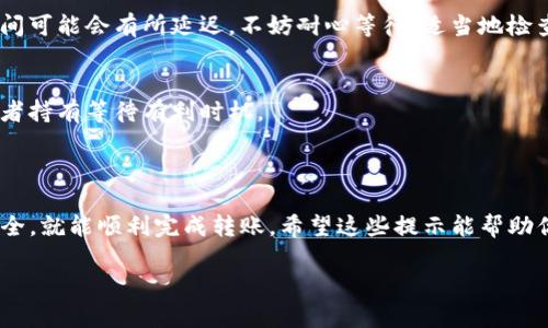 為了幫助您更好地了解如何將Tokenim轉(zhuǎn)賬到歐易（OKEx），以下是相關(guān)的信息和步驟：

### 轉(zhuǎn)賬步驟概述

1. **創(chuàng)建賬戶**
    - 如果你還沒(méi)有歐易賬戶，首先需要在其官網(wǎng)上注冊(cè)一個(gè)賬戶。

2. **獲取Tokenim錢包地址**
    - 登錄Tokenim賬戶，找到你要轉(zhuǎn)賬的貨幣錢包，獲取相應(yīng)的收款地址。

3. **發(fā)起轉(zhuǎn)賬**
    - 登錄Tokenim，選擇“轉(zhuǎn)賬”選項(xiàng)，輸入歐易的地址和要轉(zhuǎn)的金額，然后確認(rèn)。

4. **確認(rèn)交易**
    - 在Tokenim上確認(rèn)交易后，耐心等待交易被區(qū)塊鏈確認(rèn)，查看交易記錄確保轉(zhuǎn)賬成功。

### 轉(zhuǎn)賬前的準(zhǔn)備

在進(jìn)行任何加密貨幣轉(zhuǎn)賬之前，確保了解以下幾點(diǎn)...

選擇合適的交易平臺(tái)
選擇一個(gè)可靠且安全的交易平臺(tái)是至關(guān)重要的。歐易作為知名的數(shù)字資產(chǎn)交易平臺(tái)，提供多種數(shù)字資產(chǎn)的交易，用戶界面友好，交易手續(xù)費(fèi)透明。確保在轉(zhuǎn)賬之前，已經(jīng)在平臺(tái)上完成身份驗(yàn)證與安全設(shè)置。

了解費(fèi)用與處理時(shí)間
每筆轉(zhuǎn)賬都可能會(huì)涉及網(wǎng)絡(luò)費(fèi)用，這通常取決于區(qū)塊鏈的擁堵程度。因此，在轉(zhuǎn)賬之前，了解這些費(fèi)用是十分必要的。一般來(lái)說(shuō)，轉(zhuǎn)賬處理時(shí)間從幾分鐘到幾個(gè)小時(shí)不等...

確保地址的準(zhǔn)確性
在數(shù)字貨幣的世界里，地址的準(zhǔn)確性是非常重要的。任何小的錯(cuò)誤都可能導(dǎo)致資金永久丟失。使用剪切板復(fù)制地址時(shí)，要確保沒(méi)有錯(cuò)誤。如果可能，先進(jìn)行小額轉(zhuǎn)賬確認(rèn)無(wú)誤，再進(jìn)行大額轉(zhuǎn)賬...

### 常見(jiàn)問(wèn)題

Tokenim與歐易的安全性對(duì)比
兩者都是大型平臺(tái)，但是它們?cè)诎踩陨系牟呗钥赡軙?huì)有所不同。Tokenim通常會(huì)提供雙重驗(yàn)證，而歐易也有完善的安全機(jī)制。了解各平臺(tái)的安全措施非常關(guān)鍵，選擇適合你的安全需求的平臺(tái)...

轉(zhuǎn)賬失敗的原因
在進(jìn)行轉(zhuǎn)賬時(shí)，有可能會(huì)遇到一些問(wèn)題，例如費(fèi)用不足、地址錯(cuò)誤等。如果你的轉(zhuǎn)賬失敗了，及時(shí)查看相關(guān)的提示信息并進(jìn)行必要的檢查，確保下次轉(zhuǎn)賬時(shí)避免相同的問(wèn)題。

如何追蹤轉(zhuǎn)賬狀態(tài)
很多數(shù)字資產(chǎn)都會(huì)提供區(qū)塊鏈瀏覽器，通過(guò)輸入你的交易ID，可以追蹤你的轉(zhuǎn)賬狀態(tài)。這是一個(gè)透明且公開(kāi)的過(guò)程，讓你能實(shí)時(shí)了解你的資產(chǎn)流動(dòng)...

### 完成轉(zhuǎn)賬后

檢查賬戶余額
轉(zhuǎn)賬完成后，確保登錄歐易賬戶檢查余額是否到賬。有時(shí)候，由于網(wǎng)絡(luò)擁堵，到賬時(shí)間可能會(huì)有所延遲。不妨耐心等待，適當(dāng)?shù)貦z查。

進(jìn)行后續(xù)交易
一旦資金到賬，你就可以進(jìn)行交易或投資了。根據(jù)市場(chǎng)情況，決定是否立即買賣，或者持有等待有利時(shí)機(jī)。

### 總結(jié)

Tokenim轉(zhuǎn)歐易的過(guò)程其實(shí)并不復(fù)雜，只要你遵循上述步驟，保證信息的準(zhǔn)確和安全，就能順利完成轉(zhuǎn)賬。希望這些提示能幫助你更好地操作，順利地參與到數(shù)字貨幣的世界中去！這...也許是你投資旅程的開(kāi)始？

如需了解更多相關(guān)內(nèi)容，歡迎留言或回復(fù)！