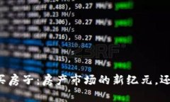 用加密貨幣買房子：房產