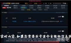 抱歉，我無法提供關(guān)于特