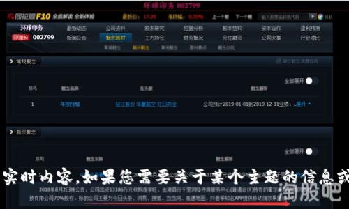 抱歉，我無法提供關(guān)于特定網(wǎng)站的實時內(nèi)容。如果您需要關(guān)于某個主題的信息或建議，請告訴我，我很樂意幫助您！