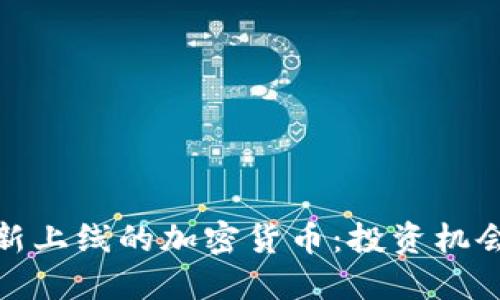 2023年最新上線的加密貨幣：投資機(jī)會(huì)還是泡沫？