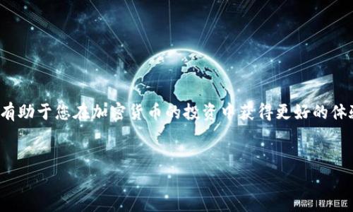 對于“tokenim國外可以提現(xiàn)嗎”的問題，您的提問涉及到加密貨幣和區(qū)塊鏈相關(guān)的話題。Tokenim是一個即時交易平臺，允許用戶在不同的數(shù)字貨幣之間進行轉(zhuǎn)換。然而，關(guān)于提現(xiàn)的問題，涉及到的內(nèi)容會因平臺的政策、地理位置和使用的貨幣類型而異。

### 1. 什么是Tokenim？

了解Tokenim平臺
Tokenim是針對加密貨幣愛好者和交易者開發(fā)的一個平臺，它提供即時交易服務(wù)，允許運營商使用多種數(shù)字貨幣進行快速交易。這個平臺旨在簡化和加速加密貨幣交易的過程，尤其是在用戶希望迅速變現(xiàn)或者進行多幣種兌換的情況下，Tokenim提供了一種方便而有效的解決方案。

### 2. Tokenim的交易功能

多樣化的交易選項
在Tokenim上，用戶可以進行多種加密貨幣之間的交換。例如，從比特幣轉(zhuǎn)換為以太坊，或者將穩(wěn)定幣轉(zhuǎn)換為其他更具波動性的數(shù)字貨幣。由于加密貨幣市場的價格波動，這樣的功能對于想要在短期內(nèi)獲利的投資者來說非常重要。

### 3. 提現(xiàn)政策

Tokenim的提現(xiàn)方式
關(guān)于Tokenim的提現(xiàn)，首先要確認的是：該平臺是否支持用戶將資金提取到他們的銀行賬號或其他電錢包。一些平臺可能僅限于以某種數(shù)字貨幣進行交易，而不支持直接提現(xiàn)到傳統(tǒng)金融系統(tǒng)中。

### 4. 跨國提現(xiàn)問題

國際提現(xiàn)的復雜性
如果您在國外使用Tokenim提現(xiàn)，需考慮幾個因素：法律法規(guī)、稅務(wù)問題，以及具體的提款方式。不同國家對加密貨幣的監(jiān)管法規(guī)各不相同，這可能會影響您進行資金提取的能力。
例如，在某些國家，提取加密貨幣的資金可能會涉及到額外的稅收或者合規(guī)檢查。因此，在進行本金或利潤的提現(xiàn)之前，建議您先了解該地區(qū)的相關(guān)法規(guī)。

### 5. 選擇最佳的提現(xiàn)方式

提現(xiàn)的安全性與快捷性
在Tokenim上提現(xiàn)時，可以選擇多種方式。普遍來說，用戶可將其數(shù)字資產(chǎn)轉(zhuǎn)移至數(shù)字錢包，然后再通過這些錢包進行提取，有些錢包可以直接關(guān)聯(lián)到銀行卡。這種方式快且安全。
當然，安全性也是一個重要考慮因素：務(wù)必選用知名度高的數(shù)字錢包，并啟用雙重驗證來保護您的資產(chǎn)不受損失。

### 6. 總結(jié)

在Tokenim上提現(xiàn)的注意事項
總之，Tokenim的提現(xiàn)功能可以實現(xiàn)，但受多種因素的影響，特別是地域法規(guī)的限制。了解這些信息并作出理智決策，將有助于您在加密貨幣的投資中獲得更好的體驗和回報。
如有需要，建議及時咨詢加密貨幣領(lǐng)域的專業(yè)人士，確保在國際交易和提現(xiàn)中遵循相關(guān)法律和最佳實踐。

如果您有更多問題或者需要進一步的信息，歡迎隨時詢問！