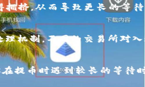 從Tokenim錢包提幣到OKEx的時間可能會受到多種因素的影響，包括網(wǎng)絡擁堵、區(qū)塊確認時間和平臺本身的處理速度。一般來說，以下是一些可能影響提幣時間的關鍵因素：

1. 提幣處理時間
通常在Tokenim錢包中發(fā)起提幣請求后，交易會進入待處理狀態(tài)。這個過程可以是即時的，也可能需要幾分鐘到幾小時不等。這取決于Tokenim錢包的處理效率和當前的網(wǎng)絡狀況。

2. 區(qū)塊確認時間
加密貨幣的交易一般需要經(jīng)過一定數(shù)量的區(qū)塊確認才能被視為“安全”。例如，比特幣網(wǎng)絡通常需要6個區(qū)塊的確認，而以太坊網(wǎng)絡可能只需要更少的確認。這些確認的等待時間也是影響提幣時間的重要因素。

3. 網(wǎng)絡擁堵情況
在網(wǎng)絡擁堵的情況下，交易確認速度可能變得更慢。例如，當有大量用戶同時提幣時，區(qū)塊鏈網(wǎng)絡可能會變得擁擠，從而導致更長的等待時間。這種情況下，你可能需要耐心等待。

4. OKEx的處理時間
即使你的提幣請求經(jīng)過了Tokenim錢包的處理并在區(qū)塊鏈上得到了確認，OKEx平臺本身也可能有自己的處理機制。不同的交易所對入賬的時間要求和處理速度有所不同，有時可能需要一段時間才能在你的OKEx賬戶中看到資產(chǎn)的更新。

總結
總的來說，從Tokenim錢包提幣到OKEx的時間可能從幾分鐘到幾個小時不等，具體取決于上述因素。如果你在提幣時遇到較長的等待時間，不妨檢查一下網(wǎng)絡狀態(tài)或平臺公告，了解當前的情況。對于加密貨幣用戶來說，保持耐心是非常重要的。
