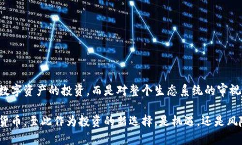 全球加密貨幣排行榜：誰才是數(shù)字貨幣的王者？
加密貨幣, 數(shù)字貨幣, 全球排行榜, 投資趨勢/guanjianci

引言：數(shù)字時(shí)代的貨幣革命
面對瞬息萬變的金融市場，我們有必要關(guān)注一個(gè)重要的現(xiàn)象——加密貨幣的崛起。就像許多科技革命一樣，加密貨幣不僅僅是技術(shù)創(chuàng)新，更是文化現(xiàn)象的體現(xiàn)。今天，全球范圍內(nèi)的加密貨幣種類繁多，涉及多個(gè)國家和地區(qū)，其中一些已然搖身一變，成為我們生活中不可或缺的一部分。這...是真的嗎？沒錯(cuò)，隨著越來越多的人投身加密貨幣市場，這一數(shù)字資產(chǎn)已經(jīng)逐漸成為我們投資和消費(fèi)的新選擇。一起來看看當(dāng)前各國加密貨幣的排行，揭開每個(gè)國家的數(shù)字資產(chǎn)特色吧！

加密貨幣的興起：全球市場的變遷
回顧歷史，加密貨幣的萌芽可追溯到2009年，比特幣的誕生標(biāo)志著新型貨幣的開始。這一激動(dòng)人心的時(shí)刻吸引了眾多開發(fā)者和投資者的注意。從最初的比特幣，到后來的以太坊、瑞波幣等，各種各樣的加密貨幣不斷涌現(xiàn)，推動(dòng)著全球金融體系的變革。這種變革不僅在西方國家引發(fā)波瀾，在亞洲、非洲等地區(qū)也同樣迅速傳播，形成了一股國與國之間數(shù)字貨幣爭奪的潮流。

各國加密貨幣的表現(xiàn)：一張全球排行表
那么，作為投資者，我們最關(guān)心的無疑是：各國加密貨幣的表現(xiàn)究竟如何？以下是當(dāng)前一些主要國家在加密貨幣市場的排行，體現(xiàn)了它們各自的市場活躍度與投資潛力。

ul
    listrong美國：/strong比特幣與以太坊的發(fā)源地，市場成熟，法律環(huán)境相對規(guī)范。許多具有影響力的加密貨幣交易所（如Coinbase）均在這里成立。/li
    listrong中國：/strong雖然在監(jiān)管政策上較為嚴(yán)格，但中國的區(qū)塊鏈技術(shù)在全球范圍內(nèi)仍占有一席之地，部分?jǐn)?shù)字人民幣試點(diǎn)的成功使得人們對加密貨幣的認(rèn)知度逐步提高。/li
    listrong日本：/strong是世界上最早承認(rèn)比特幣為合法支付方式的國家之一，市場相對開放，吸引了大量投資者。/li
    listrong歐洲：/strong尤其是德國和瑞士，政府對加密貨幣持支持態(tài)度，推動(dòng)了相應(yīng)的立法與監(jiān)管。/li
    listrong印度：/strong盡管存在不確定的法律環(huán)境，但印度的年輕人口基數(shù)以及日益增長的互聯(lián)網(wǎng)普及率為加密貨幣提供了巨大的成長空間。/li
/ul

市場背后的文化因素
加密貨幣市場的走紅不僅得益于技術(shù)的進(jìn)步，更深層的原因是文化因素的推動(dòng)。例如，在美國，加密貨幣與“自由”、 “去中心化”密切相關(guān)，這種文化使得投資者熱衷于追逐這種新潮的金融形式。而在中國，盡管政策規(guī)范，但對區(qū)塊鏈的研究熱情高漲，反映出對未來技術(shù)的積極期待。不同國家由于文化背景的差異，導(dǎo)致加密貨幣的接受度和發(fā)展?jié)摿σ哺鞑幌嗤?..這是文化與科技碰撞的結(jié)果。

全球加密貨幣投資趨勢
當(dāng)前，全球加密貨幣的投資趨勢呈現(xiàn)以下幾個(gè)明顯的方向：

ul
    listrong機(jī)構(gòu)投資者逐漸入場：/strong越來越多的主流金融機(jī)構(gòu)開始涉及加密貨幣，這推動(dòng)了市場的成熟與合法化。例如，某些大型投資公司開始將比特幣納入其資產(chǎn)配置中。/li
    listrongDeFi與NFT的興起：/strong去中心化金融（DeFi）和非同質(zhì)化代幣（NFT）成為熱門話題，吸引了大批年輕投資者參與。/li
    listrong法定數(shù)字貨幣的激增：/strong隨著技術(shù)的不斷發(fā)展，越來越多的國家開始測試自己的法定數(shù)字貨幣，可能會(huì)對現(xiàn)有的加密貨幣生態(tài)產(chǎn)生沖擊。/li
    listrong環(huán)境問題的重視：/strong綠色加密貨幣的概念逐漸被提出，未來更多項(xiàng)目將圍繞可持續(xù)發(fā)展展開，這也是未來投資者需要關(guān)注的一個(gè)方向。/li
/ul

投資加密貨幣的風(fēng)險(xiǎn)與機(jī)遇
無論任何投資項(xiàng)目，加密貨幣市場同樣存在風(fēng)險(xiǎn)與機(jī)遇。我們在關(guān)注市場增量的時(shí)候，不能忽視以下幾點(diǎn)：

ul
    listrong價(jià)格波動(dòng)劇烈：/strong加密貨幣價(jià)格波動(dòng)巨大，一夜之間可能實(shí)現(xiàn)幾倍的漲幅，但同樣也可能在短時(shí)間內(nèi)迅速下跌，投資者需具備良好的心理素質(zhì)。/li
    listrong技術(shù)風(fēng)險(xiǎn)：/strong加密貨幣市場技術(shù)層面復(fù)雜，系統(tǒng)漏洞、黑客攻擊等因素可能導(dǎo)致巨額損失。/li
    listrong監(jiān)管風(fēng)險(xiǎn)：/strong不同國家對于加密貨幣的態(tài)度各異，政策環(huán)境的不確定性可能對市場產(chǎn)生重要影響。/li
    listrong市場泡沫：/strong快速發(fā)展的背后常常伴隨著泡沫的形成，投資者需保持理性。/li
/ul

不過，機(jī)遇依舊存在。隨著技術(shù)的不斷創(chuàng)新，甚至傳統(tǒng)金融機(jī)構(gòu)的介入，加密貨幣市場的可持續(xù)性、合法性將進(jìn)一步得到強(qiáng)化。

結(jié)語：未來的投資方向
在這一加密貨幣混沌的時(shí)代，每個(gè)人都應(yīng)該具備前瞻性的眼光與理性的判斷。理解各國加密貨幣的表現(xiàn)，結(jié)合文化背景，從而制定出合理的投資策略才能真正立于不敗之地。未來的投資方向，將不僅僅是對單純的數(shù)字資產(chǎn)的投資，而是對整個(gè)生態(tài)系統(tǒng)的審視與參與...

各國加密貨幣的發(fā)展雖然不盡相同，但都在為全球金融體系的創(chuàng)新與變革貢獻(xiàn)著自己的力量。對于我們普通用戶而言，保持持續(xù)的學(xué)習(xí)、關(guān)注行業(yè)動(dòng)態(tài)，抓住未來的機(jī)遇也許是時(shí)代對我們最大的考驗(yàn)與挑戰(zhàn)。加密貨幣，至此作為投資的新選擇，是機(jī)遇，還是風(fēng)險(xiǎn)？這...就看你如何進(jìn)行判斷與決策了。