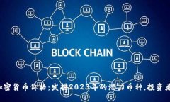 領(lǐng)跑加密貨幣價(jià)格：發(fā)掘