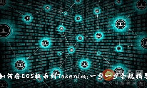 如何將EOS提幣到Tokenim：一步一步合規(guī)指導(dǎo)