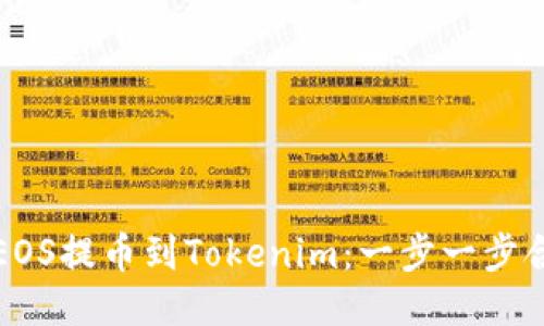 如何將EOS提幣到Tokenim：一步一步合規(guī)指導(dǎo)