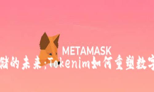 比特幣存儲的未來：Tokenim如何重塑數(shù)字資產(chǎn)管理