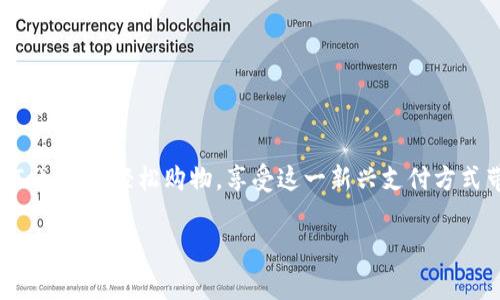 要理解如何使用Tokenim進行購物，首先需要對Tokenim及其相關功能有一個清晰的認識。Tokenim是一種基于區(qū)塊鏈技術的加密貨幣，通過它，用戶可以方便地進行在線交易、購物和支付。以下是詳細的購物指南，包括如何使用Tokenim購物的步驟、注意事項以及一些常見問題的解答。

### 什么是Tokenim？
Tokenim是一種新興的數(shù)字貨幣，它的設計初衷是為了簡化在線購物和交易的過程。隨著越來越多的商家接受加密貨幣作為支付方式，Tokenim的使用逐漸普及。通過Tokenim，用戶可以利用其穩(wěn)定的交易特性，購買各種商品和服務。

### Tokenim的優(yōu)勢
使用Tokenim進行購物主要有以下幾個優(yōu)勢：
ul
    listrong快速交易：/strongTokenim的交易速度相對較快，用戶可以在短時間內(nèi)完成支付。/li
    listrong隱私保護：/strong區(qū)塊鏈技術保證了用戶的交易隱私，個人信息不會被泄露。/li
    listrong低手續(xù)費：/strong相比傳統(tǒng)支付方式，Tokenim通常收取較低的交易手續(xù)費。/li
    listrong全球通用：/strongTokenim可以在全球范圍內(nèi)使用，不受地域限制。/li
/ul

### 如何使用Tokenim購物？
接下來，我們來看一下如何使用Tokenim進行購物的具體步驟：

#### h4第1步：創(chuàng)建Tokenim賬戶/h4
首先，您需要在Tokenim平臺上注冊一個賬戶。這通常需要您提供一些基本信息，比如電子郵件地址、密碼等。請務必使用強密碼，保管好您的賬戶信息。

#### h4第2步：獲取Tokenim/h4
注冊完成后，您需要在您的Tokenim賬戶中獲取一定數(shù)量的Tokenim。您可以通過以下幾種方式獲得Tokenim：
ul
    li在加密貨幣交易所購買/li
    li參與Tokenim的空投活動/li
    li通過提供服務或銷售產(chǎn)品獲得/li
/ul

#### h4第3步：找到支持Tokenim的商家/h4
并不是所有的商家都接受Tokenim。因此，您需要找到支持這種支付方式的商家。在Tokenim官方網(wǎng)站上，通常會有商家列表或地圖，您可以根據(jù)這些信息找到附近的商家。

#### h4第4步：進行支付/h4
當您選好了商品并準備付款時，商家會提供一個支付二維碼或薪酬地址。您只需在Tokenim的應用程序中掃描二維碼或輸入地址，確認支付金額，完成交易即可。通常，交易會在幾分鐘內(nèi)確認。

### 注意事項
盡管Tokenim購物過程相對簡單，但在使用過程中仍需注意以下幾點：

#### h4安全性/h4
確保持有您的Tokenim私鑰或恢復短語，這對保護您的賬戶至關重要。如果您丟失這些信息，可能會導致無法找回您的Tokenim資產(chǎn)。

#### h4確認交易/h4
在確認支付前，請務必核對商家的信息和支付金額，確保沒有錯誤。區(qū)塊鏈上的交易一旦被確認，就無法撤回。

#### h4了解市場波動/h4
Tokenim的價值可能會隨著市場情況而產(chǎn)生波動，因此在使用Tokenim購物時，您可能需要關注其當前的市場價值。

### 常見問題解答

#### h4Tokenim購物安全嗎？/h4
是的，Tokenim利用區(qū)塊鏈技術，交易過程透明且無法篡改，從這個角度來看非常安全。但用戶也需負責保護自己的賬戶安全。

#### h4如何找到接受Tokenim支付的商家？/h4
您可以訪問Tokenim的官方網(wǎng)站，查看支持Tokenim的商家列表。此外，一些在線商店也會在結(jié)賬時提供Tokenim作為支付選項。

#### h4我可以使用Tokenim購買什么？/h4
Tokenim的應用場景正在不斷擴大，您可以用它購買電子產(chǎn)品、服裝、飲食、甚至預定旅行服務等。具體情況取決于商家。

#### h4我是否需要為Tokenim支付稅費？/h4
根據(jù)您所在地區(qū)的法律規(guī)定，使用Tokenim進行購物可能需要繳納相應的稅費。請務必咨詢專業(yè)人士以確保合規(guī)。

### 總結(jié)
Tokenim作為一種新型的支付方式，為購物體驗帶來了便捷與安全。然而，用戶在使用Tokenim購物時，仍需謹慎操作，關注賬戶安全與市場波動。通過簡單的幾步，您就可以利用Tokenim輕松購物，享受這一新興支付方式帶來的樂趣和便利。而隨著越來越多的商家接受Tokenim，未來的購物體驗必將更加豐富多彩，這不僅是一次技術變革，更是消費者購物習慣的一次重大更新……這...是真的嗎？

以上就是關于如何使用Tokenim購物的詳細指南，希望對你有所幫助。無論是新手還是經(jīng)驗豐富的用戶，都能從中獲益。