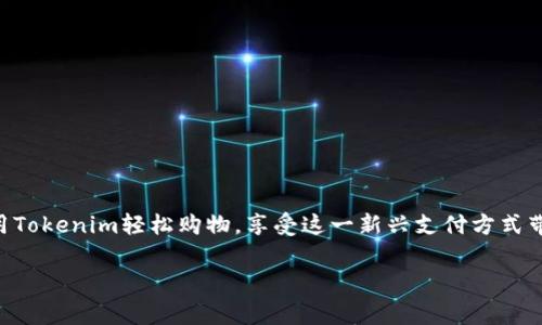 要理解如何使用Tokenim進行購物，首先需要對Tokenim及其相關功能有一個清晰的認識。Tokenim是一種基于區(qū)塊鏈技術的加密貨幣，通過它，用戶可以方便地進行在線交易、購物和支付。以下是詳細的購物指南，包括如何使用Tokenim購物的步驟、注意事項以及一些常見問題的解答。

### 什么是Tokenim？
Tokenim是一種新興的數(shù)字貨幣，它的設計初衷是為了簡化在線購物和交易的過程。隨著越來越多的商家接受加密貨幣作為支付方式，Tokenim的使用逐漸普及。通過Tokenim，用戶可以利用其穩(wěn)定的交易特性，購買各種商品和服務。

### Tokenim的優(yōu)勢
使用Tokenim進行購物主要有以下幾個優(yōu)勢：
ul
    listrong快速交易：/strongTokenim的交易速度相對較快，用戶可以在短時間內(nèi)完成支付。/li
    listrong隱私保護：/strong區(qū)塊鏈技術保證了用戶的交易隱私，個人信息不會被泄露。/li
    listrong低手續(xù)費：/strong相比傳統(tǒng)支付方式，Tokenim通常收取較低的交易手續(xù)費。/li
    listrong全球通用：/strongTokenim可以在全球范圍內(nèi)使用，不受地域限制。/li
/ul

### 如何使用Tokenim購物？
接下來，我們來看一下如何使用Tokenim進行購物的具體步驟：

#### h4第1步：創(chuàng)建Tokenim賬戶/h4
首先，您需要在Tokenim平臺上注冊一個賬戶。這通常需要您提供一些基本信息，比如電子郵件地址、密碼等。請務必使用強密碼，保管好您的賬戶信息。

#### h4第2步：獲取Tokenim/h4
注冊完成后，您需要在您的Tokenim賬戶中獲取一定數(shù)量的Tokenim。您可以通過以下幾種方式獲得Tokenim：
ul
    li在加密貨幣交易所購買/li
    li參與Tokenim的空投活動/li
    li通過提供服務或銷售產(chǎn)品獲得/li
/ul

#### h4第3步：找到支持Tokenim的商家/h4
并不是所有的商家都接受Tokenim。因此，您需要找到支持這種支付方式的商家。在Tokenim官方網(wǎng)站上，通常會有商家列表或地圖，您可以根據(jù)這些信息找到附近的商家。

#### h4第4步：進行支付/h4
當您選好了商品并準備付款時，商家會提供一個支付二維碼或薪酬地址。您只需在Tokenim的應用程序中掃描二維碼或輸入地址，確認支付金額，完成交易即可。通常，交易會在幾分鐘內(nèi)確認。

### 注意事項
盡管Tokenim購物過程相對簡單，但在使用過程中仍需注意以下幾點：

#### h4安全性/h4
確保持有您的Tokenim私鑰或恢復短語，這對保護您的賬戶至關重要。如果您丟失這些信息，可能會導致無法找回您的Tokenim資產(chǎn)。

#### h4確認交易/h4
在確認支付前，請務必核對商家的信息和支付金額，確保沒有錯誤。區(qū)塊鏈上的交易一旦被確認，就無法撤回。

#### h4了解市場波動/h4
Tokenim的價值可能會隨著市場情況而產(chǎn)生波動，因此在使用Tokenim購物時，您可能需要關注其當前的市場價值。

### 常見問題解答

#### h4Tokenim購物安全嗎？/h4
是的，Tokenim利用區(qū)塊鏈技術，交易過程透明且無法篡改，從這個角度來看非常安全。但用戶也需負責保護自己的賬戶安全。

#### h4如何找到接受Tokenim支付的商家？/h4
您可以訪問Tokenim的官方網(wǎng)站，查看支持Tokenim的商家列表。此外，一些在線商店也會在結(jié)賬時提供Tokenim作為支付選項。

#### h4我可以使用Tokenim購買什么？/h4
Tokenim的應用場景正在不斷擴大，您可以用它購買電子產(chǎn)品、服裝、飲食、甚至預定旅行服務等。具體情況取決于商家。

#### h4我是否需要為Tokenim支付稅費？/h4
根據(jù)您所在地區(qū)的法律規(guī)定，使用Tokenim進行購物可能需要繳納相應的稅費。請務必咨詢專業(yè)人士以確保合規(guī)。

### 總結(jié)
Tokenim作為一種新型的支付方式，為購物體驗帶來了便捷與安全。然而，用戶在使用Tokenim購物時，仍需謹慎操作，關注賬戶安全與市場波動。通過簡單的幾步，您就可以利用Tokenim輕松購物，享受這一新興支付方式帶來的樂趣和便利。而隨著越來越多的商家接受Tokenim，未來的購物體驗必將更加豐富多彩，這不僅是一次技術變革，更是消費者購物習慣的一次重大更新……這...是真的嗎？

以上就是關于如何使用Tokenim購物的詳細指南，希望對你有所幫助。無論是新手還是經(jīng)驗豐富的用戶，都能從中獲益。