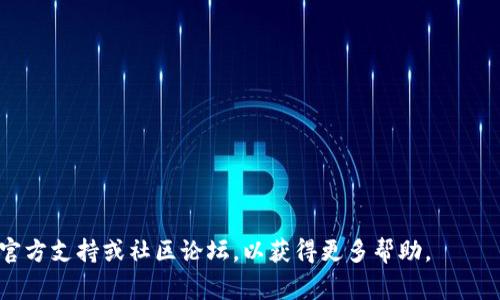 要將資金轉(zhuǎn)入Tokenim，您通常需要遵循以下步驟。這里是一個大致的指南，但具體流程可能會有所不同，建議您查閱Tokenim的官方網(wǎng)站或用戶手冊獲取最新的操作指引。

步驟一：注冊賬戶
首先，您需要在Tokenim平臺上注冊一個賬戶。如果您還沒有注冊，訪問Tokenim的官方網(wǎng)站，點擊注冊按鈕，按照提示填寫必要的信息，如電子郵件、密碼等。確保您使用安全的密碼，并牢記它。

步驟二：完成身份驗證
一些加密貨幣平臺要求進行身份驗證以確保安全。您可能需要提供身份證明文件（如身份證或護照）和地址證明文件（如水電費賬單）。這一步驟可能需要一些時間，但這是確保您的賬戶安全的重要步驟。

步驟三：選擇資金轉(zhuǎn)入方式
Tokenim通常允許多種轉(zhuǎn)入方式，包括銀行轉(zhuǎn)賬、信用卡、借記卡和加密貨幣轉(zhuǎn)賬。在您的賬戶儀表板上，找到“資金轉(zhuǎn)入”或“充值”選項。
根據(jù)您的偏好選擇適合的方式。每種方式的費用和處理時間可能會有所不同，因此了解相關(guān)信息很重要。

步驟四：輸入轉(zhuǎn)賬信息
您需要輸入一些基本的信息，例如轉(zhuǎn)賬金額、目標賬戶地址（如果您選擇了加密貨幣轉(zhuǎn)賬），或是銀行卡信息。如果您是通過銀行轉(zhuǎn)賬，確保在您的轉(zhuǎn)賬備注中添加相關(guān)的指示信息，以便Tokenim能夠識別您的資金來源。

步驟五：確認轉(zhuǎn)入交易
一旦您輸入了所有必要的信息，系統(tǒng)會要求您確認轉(zhuǎn)賬。在確認前，請再次檢查所有信息的準確性，以避免因輸入錯誤而損失資金。

步驟六：等待處理
不同的轉(zhuǎn)賬方式會有不同的處理時間。一般來說，銀行轉(zhuǎn)賬可能需要幾天時間，而加密貨幣轉(zhuǎn)賬通常會更快。然而，請注意區(qū)塊鏈的網(wǎng)絡(luò)擁堵情況可能會影響轉(zhuǎn)賬速度。
您可以在Tokenim的賬戶中查看交易狀態(tài)，確認資金是否已順利到賬。

步驟七：查看資金余額
當您的資金成功轉(zhuǎn)入后，您可以在賬戶余額中看到更新的數(shù)額，確保您可以進行后續(xù)的交易或投資。記得定期查看賬戶動態(tài)，保障資金安全。

注意事項
在轉(zhuǎn)入資金的過程中，有一些注意事項需要牢記：
ul
    li確保使用官方渠道進行交易，以防止遭遇網(wǎng)絡(luò)詐騙。/li
    li了解各類費用，仔細閱讀相關(guān)條款和服務(wù)協(xié)議。/li
    li保持您的賬戶信息和密碼安全，不要與他人分享。/li
    li如果遇到問題，及時聯(lián)系Tokenim的客服尋求幫助。/li
/ul

最后，希望這些步驟能幫助您順利將資金轉(zhuǎn)入Tokenim。如有任何其他疑問，隨時查閱官方支持或社區(qū)論壇，以獲得更多幫助。