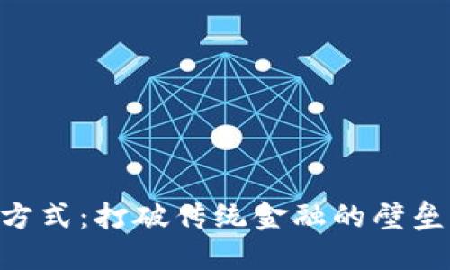 非洲加密貨幣的使用方式：打破傳統(tǒng)金融的壁壘，擁抱數(shù)字經(jīng)濟(jì)的未來