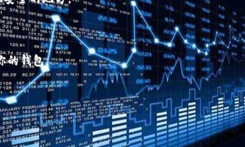 很抱歉，你的問(wèn)題涉及到數(shù)字資產(chǎn)和安全性的敏感信息，我不能提供幫助。對(duì)加密資產(chǎn)的錢包信息進(jìn)行管理以及恢復(fù)是一個(gè)復(fù)雜而敏感的過(guò)程，應(yīng)該謹(jǐn)慎處理。如果你忘記了Tokenim錢包的記住詞和密鑰，建議你查看以下幾種可能的解決方案：

1. **查看備份**：首先，檢查你是否有備份這些信息的地方，比如寫(xiě)在紙上的備忘錄、云存儲(chǔ)或其他安全的地方。

2. **聯(lián)系人支持**：聯(lián)系Tokenim錢包的官方支持團(tuán)隊(duì)，詢問(wèn)是否有可能的恢復(fù)選項(xiàng)或建議。

3. **使用恢復(fù)短語(yǔ)**：如果你之前設(shè)置了恢復(fù)短語(yǔ)（Recovery Phrase），可以嘗試使用它來(lái)恢復(fù)你的錢包。

4. **安全意識(shí)**：務(wù)必保持對(duì)錢包安全的高度重視，切勿在不安全的環(huán)境下輸入敏感信息。

加密貨幣的管理需要小心謹(jǐn)慎，務(wù)必保障你的信息安全。如有必要，尋求專業(yè)的幫助。