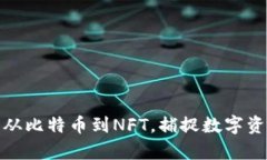 加密貨幣圖庫(kù)：從比特幣