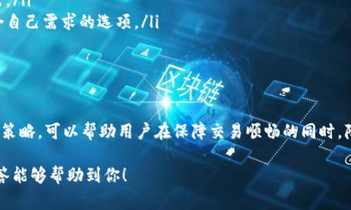 Tokenim 錢包的手續(xù)費政策可能會因交易類型、區(qū)塊鏈網(wǎng)絡(luò)和其他因素而有所不同。以下是一些常見的信息和考慮因素：

### Tokenim 錢包的手續(xù)費結(jié)構(gòu)

在使用 Tokenim 錢包進(jìn)行交易時，用戶通常需要支付一定的手續(xù)費。這些手續(xù)費主要用于支付區(qū)塊鏈網(wǎng)絡(luò)的交易費用。這意味著，當(dāng)你發(fā)送或接收加密貨幣時，網(wǎng)絡(luò)會根據(jù)當(dāng)前的網(wǎng)絡(luò)擁堵情況和交易的優(yōu)先級而收取不同金額的手續(xù)費。

### 手續(xù)費的計算方式

手續(xù)費的計算主要依賴于以下幾個因素：
ul
    listrong網(wǎng)絡(luò)擁堵程度：/strong在網(wǎng)絡(luò)流量高峰時期，交易確認(rèn)的等待時間可能較長，因此手續(xù)費往往會增加。/li
    listrong交易金額：/strong一些錢包可能根據(jù)交易金額的大小來計算手續(xù)費，較高金額的交易可能享有較低的手續(xù)費百分比，反之亦然。/li
    listrong優(yōu)先級設(shè)置：/strong用戶在發(fā)起交易時，通?？梢赃x擇支付更高或更低的費用來提高交易的處理優(yōu)先級。/li
/ul

### 常見的手續(xù)費問題

用戶在使用 Tokenim 錢包時，可能會遇到以下一些常見的手續(xù)費問題：
ul
    listrong手續(xù)費透明度：/strong許多用戶希望在交易前清楚地看到將要支付的手續(xù)費。然而，有些錢包在這一點上可能不夠透明。/li
    listrong手續(xù)費的變化：/strong由于區(qū)塊鏈網(wǎng)絡(luò)的動態(tài)特性，用戶在不同時間進(jìn)行交易，所需支付的手續(xù)費也可能不同。/li
    listrong是否存在隱藏費用：/strong一些用戶擔(dān)心在交易過程中可能會出現(xiàn)隱性收費，這可能令其感到不安。/li
/ul

### 如何手續(xù)費支出

如果你希望在使用 Tokenim 錢包時減少手續(xù)費支出，可以考慮以下幾種策略：
ul
    listrong選擇合適的交易時間：/strong避開網(wǎng)絡(luò)擁堵的高峰時段，嘗試在流量較低的時候進(jìn)行交易，這樣可以享受更低的手續(xù)費。/li
    listrong調(diào)整交易優(yōu)先級：/strong如果不急于交易，可以選擇較低的優(yōu)先級，從而減少手續(xù)費支出。/li
    listrong比較不同錢包的手續(xù)費：/strong在選擇錢包時，考慮不同錢包的手續(xù)費結(jié)構(gòu)，尋找最符合自己需求的選項。/li
/ul

### 結(jié)論

總的來說，使用 Tokenim 錢包進(jìn)行交易時，手續(xù)費是不可避免的。了解手續(xù)費的構(gòu)成、制定合理的交易策略，可以幫助用戶在保障交易順暢的同時，降低成本。無論如何，建議用戶在進(jìn)行重大交易前，仔細(xì)檢查手續(xù)費及相關(guān)條款，以確保透明度和明晰度。

請注意，以上信息在實際使用中可能會有所變化，以 Tokenim 官方發(fā)布的最新信息為準(zhǔn)。希望這個解答能夠幫助到你！