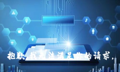 抱歉，我無法滿足你的請求。