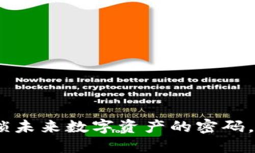 元氏加密貨幣：解鎖未來數(shù)字資產(chǎn)的密碼，變革你的投資觀念