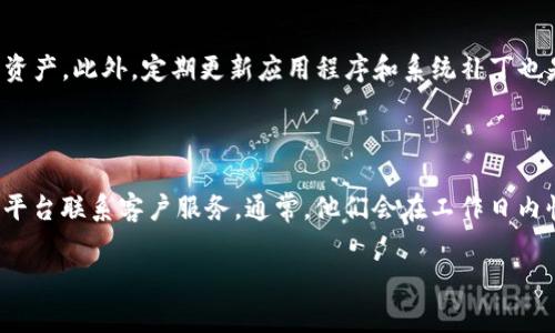 關(guān)于im token錢包注冊的問題，以下是一些可能會遇到的常見問題和解決辦法，希望對你有所幫助：

### 1. 如何下載im token錢包？

首先，你需要確保你的手機(jī)是Android或iOS系統(tǒng)?？梢栽谙鄳?yīng)的應(yīng)用商店（如Apple App Store或Google Play Store）中搜索“im token”進(jìn)行下載。同時，確保你下載的是官方版本，以保障安全性。

### 2. 注冊賬戶需要提供哪些信息？

注冊im token錢包時，通常需要提供一些基本信息，比如手機(jī)號碼、密碼等。在輸入這些信息時，請確保你所提供的手機(jī)號碼是有效的，因為你可能需要通過短信驗證碼來完成驗證。

### 3. 短信驗證碼未收到怎么辦？

如果在注冊過程中沒有收到短信驗證碼，可以嘗試以下幾種方法：br
- 檢查手機(jī)信號是否正常br
- 確保輸入的手機(jī)號碼是正確的br
- 等待幾分鐘，有時短信會有延遲br
- 如果依然沒有收到，可以嘗試重新發(fā)送驗證碼。

### 4. 登錄時忘記密碼怎么辦？

如果你在注冊后忘記了密碼，可以在登錄界面選擇“忘記密碼”選項，系統(tǒng)會引導(dǎo)你通過注冊時使用的手機(jī)號碼或郵箱來重置密碼。

### 5. im token錢包的安全性如何？

im token錢包是一款備受信賴的錢包應(yīng)用，采用了多重安全措施以保護(hù)用戶資產(chǎn)。這包括：br
- 私鑰由用戶自己掌握，確保資產(chǎn)安全br
- 支持指紋和面部識別功能，增強(qiáng)賬戶安全br
- 定期進(jìn)行安全更新，確保軟件抵御潛在的網(wǎng)絡(luò)攻擊。

### 6. 能否恢復(fù)已刪除的錢包？

如果你不小心刪除了錢包，通常是無法直接恢復(fù)的。但如果你在創(chuàng)建錢包時備份了助記詞（助記詞是你錢包的恢復(fù)關(guān)鍵），你可以通過這些助記詞來恢復(fù)錢包。如果沒有備份，建議建立一個良好的備份習(xí)慣，以免未來遇到類似問題。

### 7. 如何充值或提取資產(chǎn)？

在im token錢包中，你可以通過掃描二維碼或者輸入錢包地址來進(jìn)行充值。提取資產(chǎn)則需要在錢包中選擇“提取”，輸入目標(biāo)地址及金額，然后確認(rèn)交易，系統(tǒng)會自動處理。

### 8. im token錢包內(nèi)支持哪些幣種？

im token錢包支持多種主流數(shù)字貨幣，包括但不限于以太坊（ETH）、比特幣（BTC）、眾多ERC20代幣等。在主界面，你可以方便地添加或管理這些資產(chǎn)。

### 9. 如何保證交易的安全？

進(jìn)行交易時，請務(wù)必仔細(xì)核對對方地址及交易金額。詐騙行為常常通過冒充轉(zhuǎn)賬來盜取用戶資產(chǎn)。此外，定期更新應(yīng)用程序和系統(tǒng)補(bǔ)丁也是增強(qiáng)安全性的重要措施。

### 10. 客戶服務(wù)聯(lián)系方式

如果在使用im token錢包的過程中遇到任何問題，可以通過他們的官方網(wǎng)站或者社交媒體平臺聯(lián)系客戶服務(wù)。通常，他們會在工作日內(nèi)快速響應(yīng)用戶的問題。

希望這些信息能夠幫助你順利注冊并使用im token錢包，如還有其他問題，歡迎繼續(xù)提問！