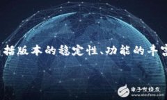 在選擇使用哪個(gè)版本的 