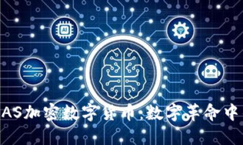 揭秘XAS加密數(shù)字貨幣：數(shù)字革命中的新星