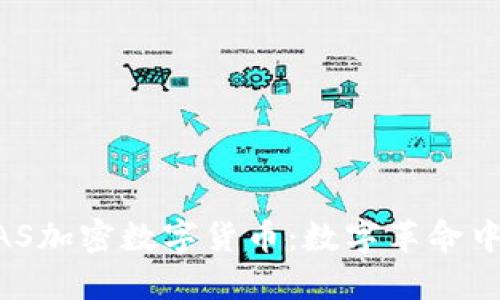 揭秘XAS加密數(shù)字貨幣：數(shù)字革命中的新星