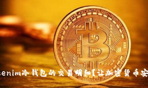 如何查詢Tokenim冷錢包的交易明細(xì)？讓加密貨幣安全成為習(xí)慣！