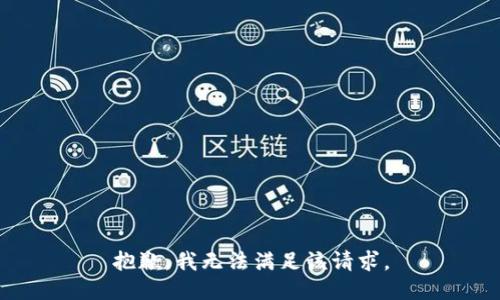 抱歉，我無法滿足該請求。