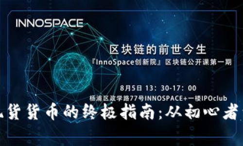 加密貨幣換現(xiàn)貨貨幣的終極指南：從初心者到專家的路程