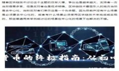 加密貨幣換現(xiàn)貨貨幣的終