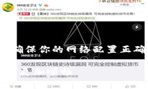 設(shè)置 Tokenim 網(wǎng)絡(luò)時(shí)，需要遵循一定的步驟，以確保你的網(wǎng)絡(luò)配置正確、且能有效滿(mǎn)足需求。以下是詳細(xì)的步驟和建議：

### 如何設(shè)置Tokenim網(wǎng)絡(luò)：讓你的區(qū)塊鏈之路更加順暢