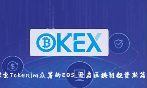 探索Tokenim眾籌的EOS：開啟區(qū)塊鏈投資新篇章