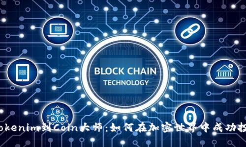 從Tokenim到Coin大師：如何在加密世界中成功投資？