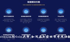 從Tokenim到Coin大師：如何在