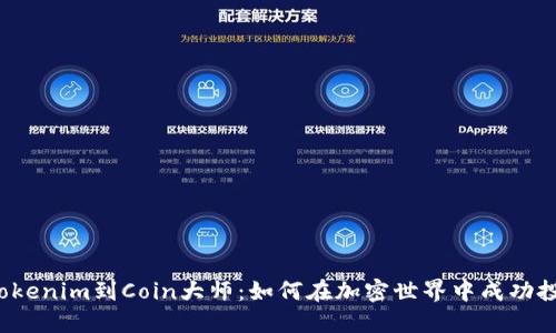 從Tokenim到Coin大師：如何在加密世界中成功投資？