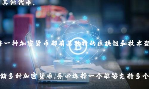 萊特幣（Litecoin, LTC）是一種流行的加密貨幣，通常用于點(diǎn)對點(diǎn)交易，而不僅僅是存儲(chǔ)價(jià)值。關(guān)于是否可以將其他代幣（tokens）放入萊特幣錢包，答案是要看您使用的具體錢包功能。

一般來說，萊特幣錢包主要支持的是萊特幣本身。如果您希望存儲(chǔ)其他代幣，可能需要一個(gè)多幣種錢包，這種錢包支持多種加密貨幣的存儲(chǔ)（如比特幣、以太坊及其代幣等），而不僅限于萊特幣。

### 常見的多幣種錢包

1. **Exodus**: 這個(gè)錢包支持多種加密貨幣，包括萊特幣，用戶界面友好，適合新手。
2. **Ledger**: 硬件錢包，安全性高，可以存儲(chǔ)大量不同的加密貨幣。
3. **Atomic Wallet**: 也是一個(gè)多幣種錢包，允許用戶存儲(chǔ)萊特幣和大量其他代幣。
4. **Trust Wallet**: 一個(gè)移動(dòng)錢包，支持多種代幣和加密貨幣。

### 避免誤認(rèn)為“儲(chǔ)存”

如果您是指將其他代幣“放入”萊特幣的區(qū)塊鏈上，這在技術(shù)上是不可行的。每一種加密貨幣都有其獨(dú)特的區(qū)塊鏈和技術(shù)架構(gòu)，萊特幣無法像以太坊那樣支持智能合約和其他代幣的創(chuàng)建。

### 總結(jié)

所以，萊特幣錢包只能存儲(chǔ)萊特幣，而無法直接存儲(chǔ)其他代幣。如果您需要存儲(chǔ)多種加密貨幣，務(wù)必選擇一個(gè)能夠支持多個(gè)資產(chǎn)的錢包，以保護(hù)您的投資安全。您是否有特定的代幣想要了解更多信息？