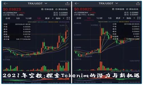 2021年空投：探索Tokenim的潛力與新機遇