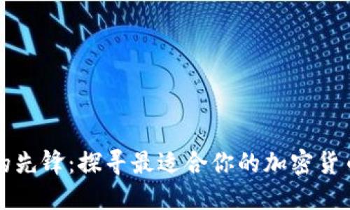 “加密時代的先鋒：探尋最適合你的加密貨幣公募平臺”