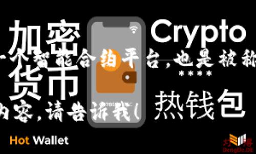 加密貨幣“NEO”的讀音通常是“尼歐”。這個(gè)詞在官方的英文名稱中發(fā)音為“nee-oh”。這是一個(gè)智能合約平臺(tái)，也是被稱為以太坊的中國(guó)版。NEO的名字來(lái)源于希臘語(yǔ)，意為“新”，寓意著它是一個(gè)新興的技術(shù)革命。

如果你需要關(guān)于NEO的更多信息，或者想討論有關(guān)基礎(chǔ)設(shè)施、應(yīng)用場(chǎng)景、市場(chǎng)表現(xiàn)等方面的內(nèi)容，請(qǐng)告訴我！