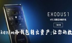 如何安全地從tokenim冷錢包