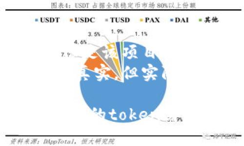 要搜索一個(gè)token的合約地址，您可以通過(guò)以下幾種方式進(jìn)行查找：

### 1. 使用區(qū)塊鏈瀏覽器
區(qū)塊鏈瀏覽器是最常見的獲取合約地址的工具。以下是一些流行的區(qū)塊鏈瀏覽器：

- **Etherscan**（以太坊）
- **BscScan**（幣安智能鏈）
- **Polygonscan**（Polygon網(wǎng)絡(luò)）

在這些瀏覽器上，您只需輸入token的名稱或符號(hào)（如“USDT”），即可找到相關(guān)的合約信息。

### 2. 官方網(wǎng)站或白皮書
許多token項(xiàng)目會(huì)在其官方網(wǎng)站或白皮書中提供合約地址。如果您正在尋找特定token，建議首先訪問(wèn)其官方網(wǎng)站并查找相關(guān)信息。

### 3. 社交媒體和社區(qū)
許多token的官方社交媒體平臺(tái)（如Twitter、Telegram）會(huì)分享合約地址。確保關(guān)注項(xiàng)目的官方社交媒體，以獲取最新信息，并防止誤信虛假信息。

### 4. 加入加密貨幣相關(guān)論壇
在一些加密貨幣論壇（如Reddit、Bitcointalk等）中，您可以與其他投資者討論和獲取信息。社區(qū)中的成員會(huì)分享他們找到的合約地址和其它相關(guān)信息。

### 5. 上市交易所
如果某個(gè)token在特定的交易所上市，交易所的官方網(wǎng)站一般也會(huì)列出相關(guān)的合約地址。例如，Uniswap或Binance等。

### 注意事項(xiàng)
- **謹(jǐn)慎行事**: 在進(jìn)行交易前，一定要確認(rèn)合約地址的真實(shí)性，確保是該項(xiàng)目的官方地址，以避免詐騙和錯(cuò)誤交易。
- **防止詐騙**: 一些詐騙者會(huì)假冒項(xiàng)目并提供假的合約地址，看似真實(shí)，但實(shí)際上是騙局。

希望這些方法能幫助您找到想要的token合約地址。如果您有任何特定的token需要查詢，請(qǐng)告訴我，或許我能提供更具體的信息！