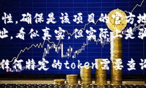 要搜索一個(gè)token的合約地址，您可以通過(guò)以下幾種方式進(jìn)行查找：

### 1. 使用區(qū)塊鏈瀏覽器
區(qū)塊鏈瀏覽器是最常見的獲取合約地址的工具。以下是一些流行的區(qū)塊鏈瀏覽器：

- **Etherscan**（以太坊）
- **BscScan**（幣安智能鏈）
- **Polygonscan**（Polygon網(wǎng)絡(luò)）

在這些瀏覽器上，您只需輸入token的名稱或符號(hào)（如“USDT”），即可找到相關(guān)的合約信息。

### 2. 官方網(wǎng)站或白皮書
許多token項(xiàng)目會(huì)在其官方網(wǎng)站或白皮書中提供合約地址。如果您正在尋找特定token，建議首先訪問(wèn)其官方網(wǎng)站并查找相關(guān)信息。

### 3. 社交媒體和社區(qū)
許多token的官方社交媒體平臺(tái)（如Twitter、Telegram）會(huì)分享合約地址。確保關(guān)注項(xiàng)目的官方社交媒體，以獲取最新信息，并防止誤信虛假信息。

### 4. 加入加密貨幣相關(guān)論壇
在一些加密貨幣論壇（如Reddit、Bitcointalk等）中，您可以與其他投資者討論和獲取信息。社區(qū)中的成員會(huì)分享他們找到的合約地址和其它相關(guān)信息。

### 5. 上市交易所
如果某個(gè)token在特定的交易所上市，交易所的官方網(wǎng)站一般也會(huì)列出相關(guān)的合約地址。例如，Uniswap或Binance等。

### 注意事項(xiàng)
- **謹(jǐn)慎行事**: 在進(jìn)行交易前，一定要確認(rèn)合約地址的真實(shí)性，確保是該項(xiàng)目的官方地址，以避免詐騙和錯(cuò)誤交易。
- **防止詐騙**: 一些詐騙者會(huì)假冒項(xiàng)目并提供假的合約地址，看似真實(shí)，但實(shí)際上是騙局。

希望這些方法能幫助您找到想要的token合約地址。如果您有任何特定的token需要查詢，請(qǐng)告訴我，或許我能提供更具體的信息！