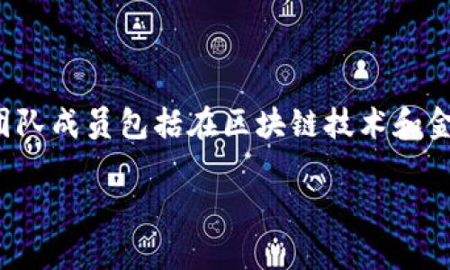 Tokenim是一個數(shù)字錢包，專門設(shè)計(jì)用于存儲、管理和交易加密貨幣。該錢包由Tokenim團(tuán)隊(duì)開發(fā)，團(tuán)隊(duì)成員包括在區(qū)塊鏈技術(shù)和金融科技領(lǐng)域擁有豐富經(jīng)驗(yàn)的專家。Tokenim旨在為用戶提供安全、便捷的數(shù)字資產(chǎn)管理解決方案。 

如果你想知道更多關(guān)于Tokenim錢包的特點(diǎn)、功能或安全性等方面的信息，請告訴我！