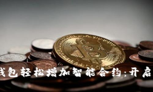 如何通過Tokenim錢包輕松增加智能合約：開啟數(shù)字資產(chǎn)的新時(shí)代！