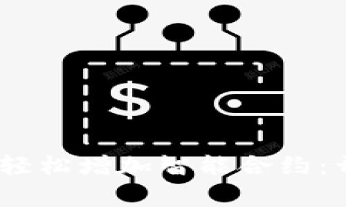 如何通過Tokenim錢包輕松增加智能合約：開啟數(shù)字資產(chǎn)的新時(shí)代！