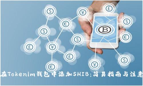 如何在Tokenim錢包中添加SHIB：簡易指南與注意事項