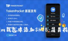 如何在Tokenim錢包中添加