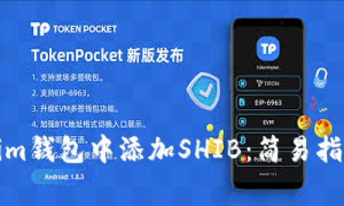 如何在Tokenim錢包中添加SHIB：簡易指南與注意事項