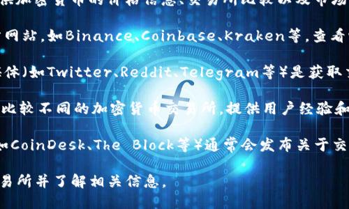 要查看加密貨幣交易所信息，可以訪問(wèn)一些知名的平臺(tái)和工具。以下是一些建議：

1. **CoinMarketCap**：這個(gè)網(wǎng)站提供關(guān)于各種加密貨幣的信息，包括市值、交易量和不同交易所的列表。你可以根據(jù)需求篩選出最適合自己的交易所。

2. **CoinGecko**：類似于CoinMarketCap，CoinGecko也提供加密貨幣市場(chǎng)數(shù)據(jù)，用戶可以查看不同交易所的表現(xiàn)和加密貨幣的相關(guān)信息。

3. **CryptoCompare**：這是一個(gè)綜合性的平臺(tái)，提供加密貨幣的價(jià)格信息、交易所比較以及市場(chǎng)動(dòng)態(tài)。

4. **交易所官網(wǎng)**：直接訪問(wèn)加密貨幣交易所的官方網(wǎng)站，如Binance、Coinbase、Kraken等，查看它們提供的服務(wù)、費(fèi)用結(jié)構(gòu)和用戶評(píng)價(jià)。

5. **社交媒體及社區(qū)論壇**：加密貨幣相關(guān)的社交媒體（如Twitter、Reddit、Telegram等）是獲取交易所信息和用戶評(píng)價(jià)的好地方。

6. **YouTube頻道**：一些YouTube頻道專門(mén)評(píng)測(cè)和比較不同的加密貨幣交易所，提供用戶經(jīng)驗(yàn)和建議。

7. **新聞和博客**：行業(yè)相關(guān)的新聞網(wǎng)站和博客（例如CoinDesk、The Block等）通常會(huì)發(fā)布關(guān)于交易所的分析和報(bào)道。

通過(guò)這些渠道，你可以找到適合你需求的加密貨幣交易所并了解相關(guān)信息。